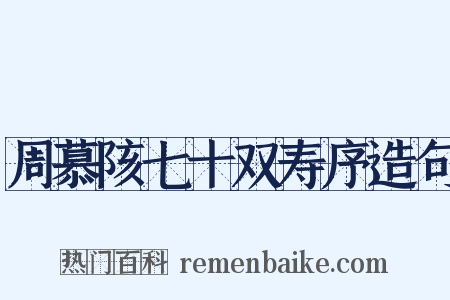 周慕陔七十双寿序造句是什么意思的图片